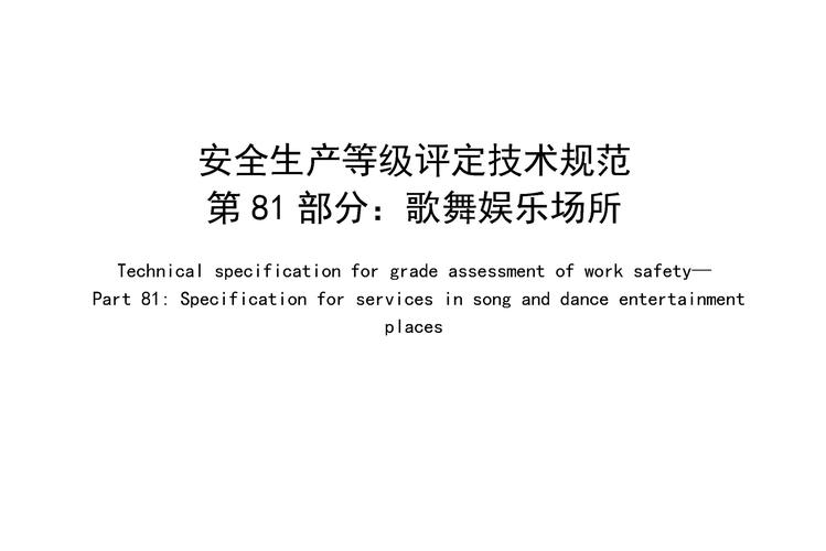 p>《安全生产等级评定技术规范—第81部分:歌舞娱乐场所》(db11/t